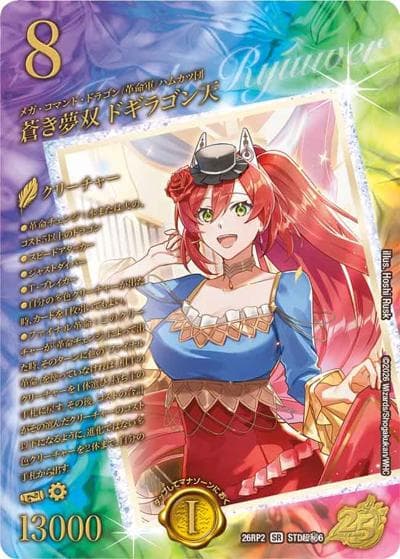 蒼き夢双 ドギラゴン天（DM26-RP2 STD超秘6 SR / 25周年ドラゴン娘スペシャルパックvol.2 / 逆札篇）