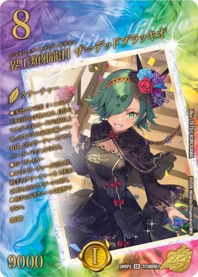 界王類邪龍目 ザ＝デッドブラッキオ（DM26-RP2 STD超秘7 SR / 25周年ドラゴン娘スペシャルパックvol.2 / 逆札篇）