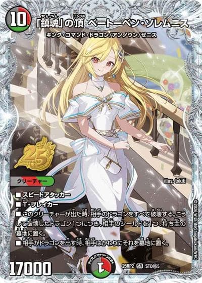 「鎮魂」の頂 ベートーベン・ソレムニス（DM26-RP2 STD秘5 SR / 25周年ドラゴン娘スペシャルパックvol.2 / 逆札篇）
