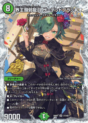 界王類邪龍目 ザ＝デッドブラッキオ