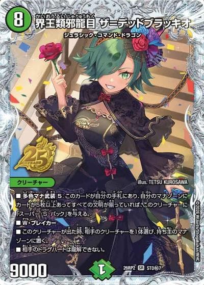 界王類邪龍目 ザ＝デッドブラッキオ（DM26-RP2 STD秘7 SR / 25周年ドラゴン娘スペシャルパックvol.2 / 逆札篇）