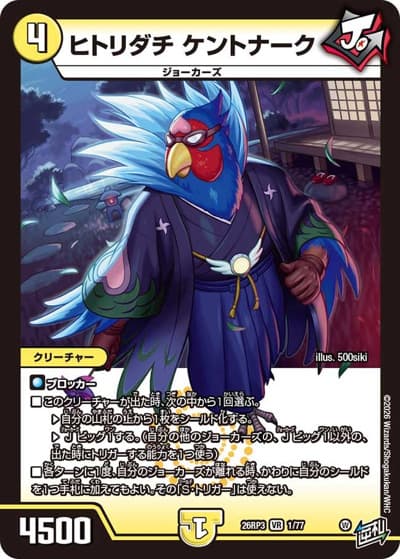 ヒトリダチ ケントナーク（DM26-RP3 1/77 VR / 勝敵！逆転おこせ鬼の∞ディスペクター!! / 逆札篇）