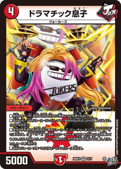 ドラマチック息子（DM26-RP3 3/77 VR / 勝敵！逆転おこせ鬼の∞ディスペクター!! / 逆札篇）