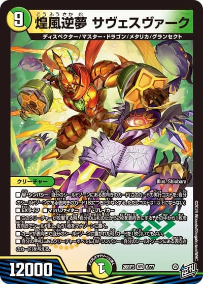 煌風逆夢 サヴェスヴァーク（DM26-RP3 6/77 VR / 勝敵！逆転おこせ鬼の∞ディスペクター!! / 逆札篇）