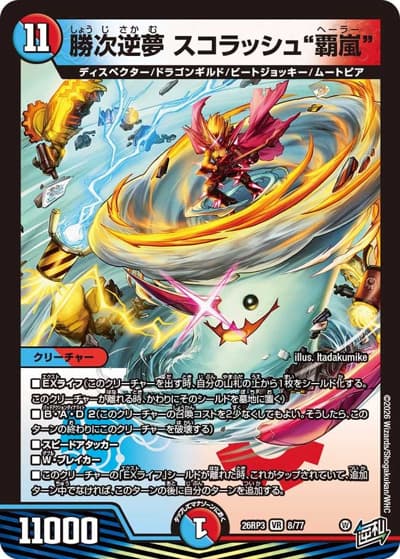 勝次逆夢 スコラッシュ“覇嵐”（DM26-RP3 8/77 VR / 勝敵！逆転おこせ鬼の∞ディスペクター!! / 逆札篇）