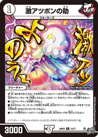 激アツポンの助（DM26-RP3 12/77 R / 勝敵！逆転おこせ鬼の∞ディスペクター!! / 逆札篇）