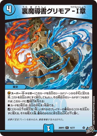 裏魔導書グリモア-Ⅰ章（DM26-RP3 15/77 R / 勝敵！逆転おこせ鬼の∞ディスペクター!! / 逆札篇）