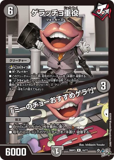 ゲラッチョ重役/「ミーのチョーおすすめゲラ！」（DM26-RP3 16/77 R / 勝敵！逆転おこせ鬼の∞ディスペクター!! / 逆札篇）