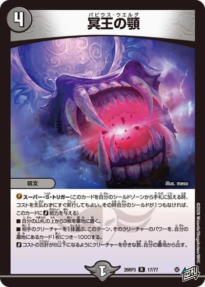 冥王の顎（DM26-RP3 17/77 R / 勝敵！逆転おこせ鬼の∞ディスペクター!! / 逆札篇）
