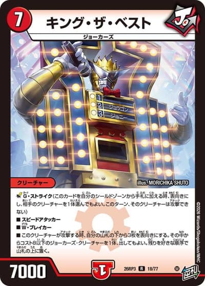 キング・ザ・ベスト（DM26-RP3 18/77 R / 勝敵！逆転おこせ鬼の∞ディスペクター!! / 逆札篇）