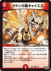 ドドンガ轟キャイエス
