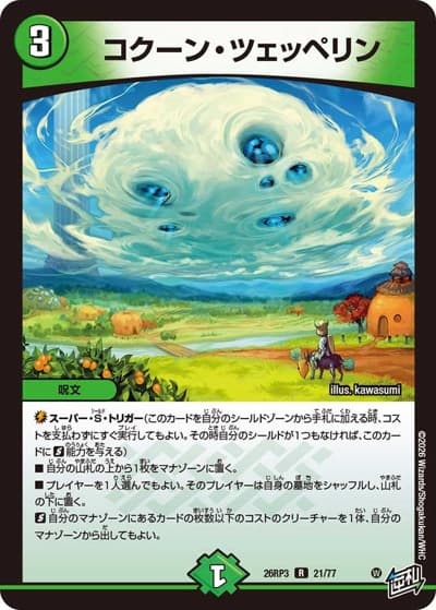 コクーン・ツェッペリン（DM26-RP3 21/77 R / 勝敵！逆転おこせ鬼の∞ディスペクター!! / 逆札篇）