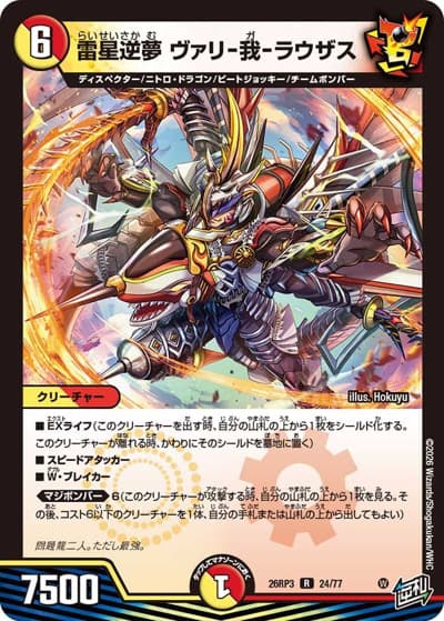 雷星逆夢 ヴァリ-我-ラウザス（DM26-RP3 24/77 R / 勝敵！逆転おこせ鬼の∞ディスペクター!! / 逆札篇）