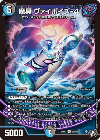 魔具 ヴァイポイズ-4（DM26-RP3 25/77 R / 勝敵！逆転おこせ鬼の∞ディスペクター!! / 逆札篇）