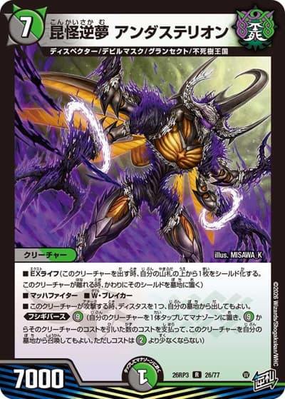 昆怪逆夢 アンダステリオン（DM26-RP3 26/77 R / 勝敵！逆転おこせ鬼の∞ディスペクター!! / 逆札篇）