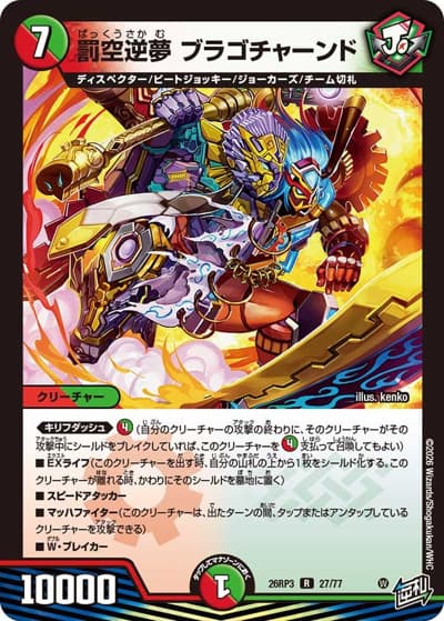 罰空逆夢 ブラゴチャーンド（DM26-RP3 27/77 R / 勝敵！逆転おこせ鬼の∞ディスペクター!! / 逆札篇）