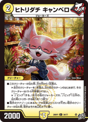 ヒトリダチ キャンベロ
