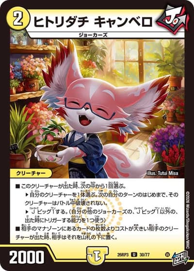 ヒトリダチ キャンベロ（DM26-RP3 30/77 U / 勝敵！逆転おこせ鬼の∞ディスペクター!! / 逆札篇）
