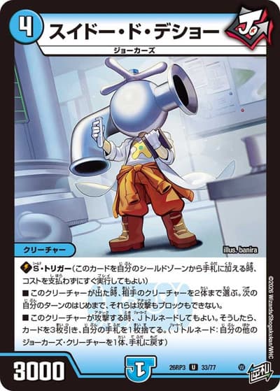 スイドー・ド・デショー（DM26-RP3 33/77 U / 勝敵！逆転おこせ鬼の∞ディスペクター!! / 逆札篇）