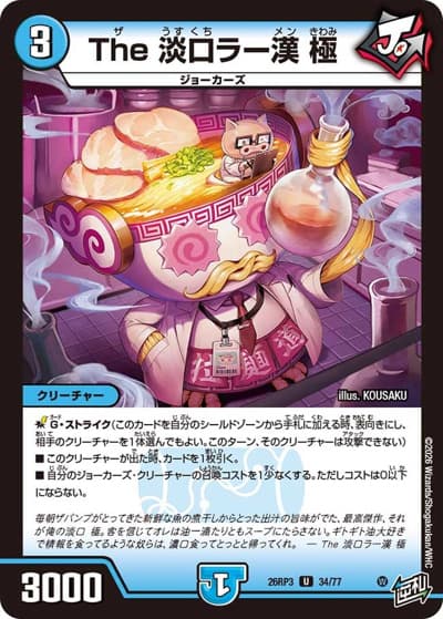 The 淡口ラー漢 極（DM26-RP3 34/77 U / 勝敵！逆転おこせ鬼の∞ディスペクター!! / 逆札篇）