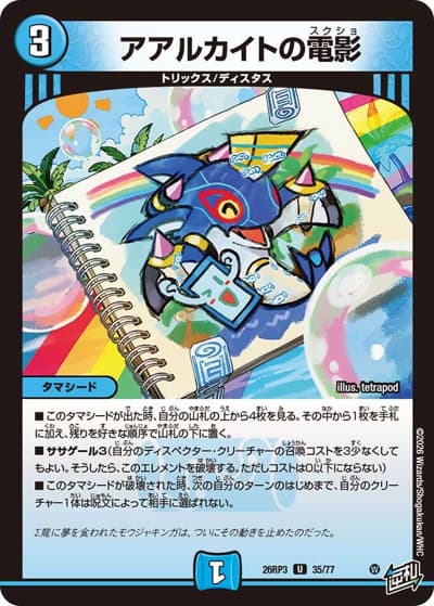 アアルカイトの電影（DM26-RP3 35/77 U / 勝敵！逆転おこせ鬼の∞ディスペクター!! / 逆札篇）