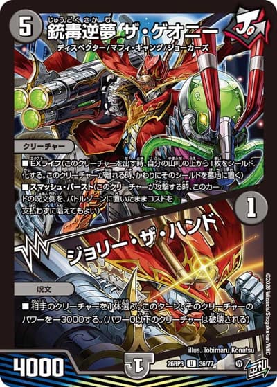 銃毒逆夢 ザ・ゲオニー/ジョリー・ザ・ハンド（DM26-RP3 36/77 U / 勝敵！逆転おこせ鬼の∞ディスペクター!! / 逆札篇）