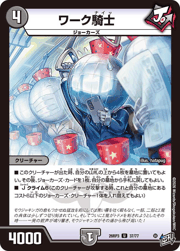 ワーク騎士