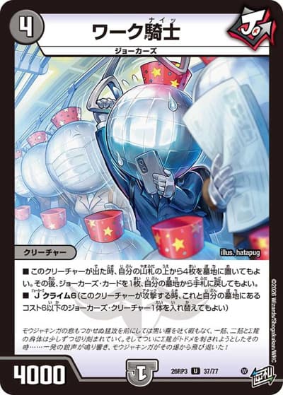 ワーク騎士（DM26-RP3 37/77 U / 勝敵！逆転おこせ鬼の∞ディスペクター!! / 逆札篇）