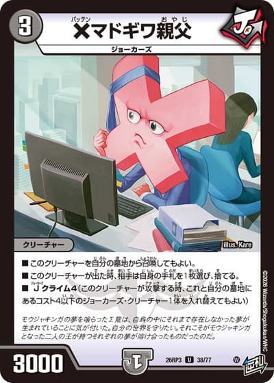 ×マドギワ親父（DM26-RP3 38/77 U / 勝敵！逆転おこせ鬼の∞ディスペクター!! / 逆札篇）