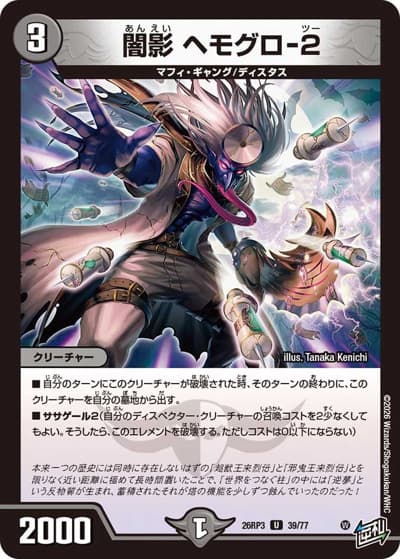 闇影 ヘモグロ-2（DM26-RP3 39/77 U / 勝敵！逆転おこせ鬼の∞ディスペクター!! / 逆札篇）