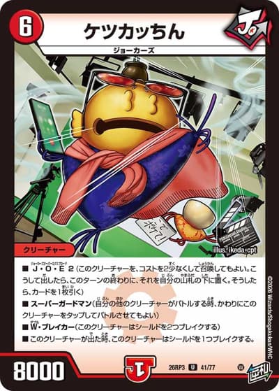 ケツカッちん（DM26-RP3 41/77 U / 勝敵！逆転おこせ鬼の∞ディスペクター!! / 逆札篇）