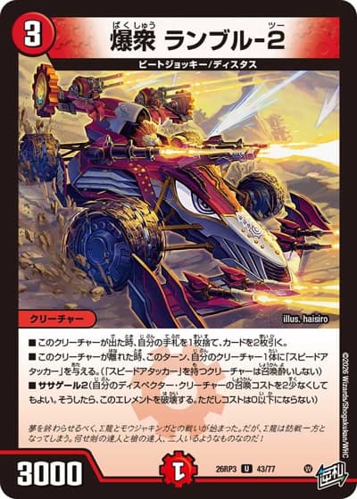 爆衆 ランブル-2（DM26-RP3 43/77 U / 勝敵！逆転おこせ鬼の∞ディスペクター!! / 逆札篇）