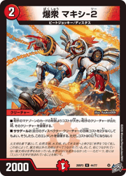 爆衆 マキシ-2
