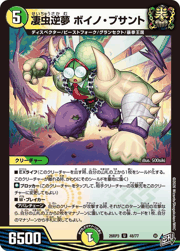 凄虫逆夢 ボイノ・ブサント