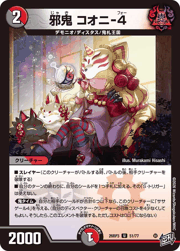 邪鬼 コオニ-4