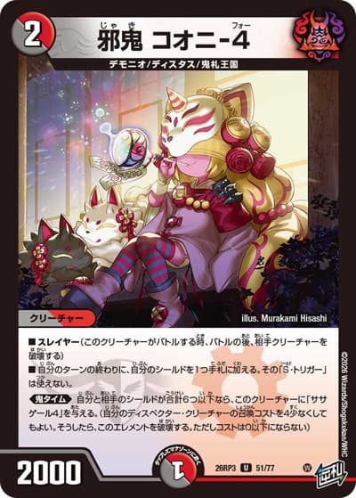 邪鬼 コオニ-4（DM26-RP3 51/77 U / 勝敵！逆転おこせ鬼の∞ディスペクター!! / 逆札篇）