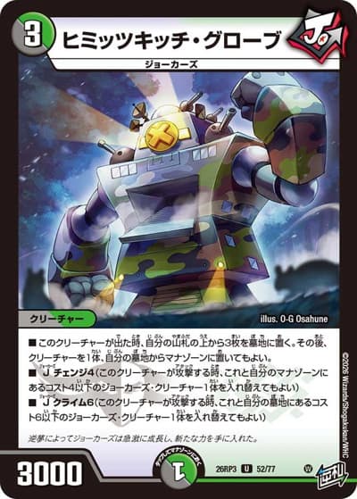 ヒミッツキッチ・グローブ（DM26-RP3 52/77 U / 勝敵！逆転おこせ鬼の∞ディスペクター!! / 逆札篇）