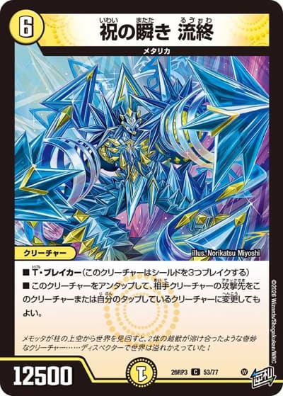 祝の瞬き 流終（DM26-RP3 53/77 C / 勝敵！逆転おこせ鬼の∞ディスペクター!! / 逆札篇）
