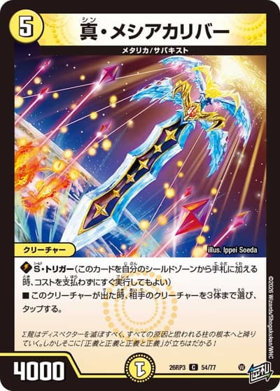 真・メシアカリバー（DM26-RP3 54/77 C / 勝敵！逆転おこせ鬼の∞ディスペクター!! / 逆札篇）