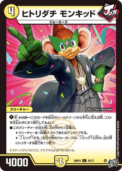 ヒトリダチ モンキッド（DM26-RP3 55/77 C / 勝敵！逆転おこせ鬼の∞ディスペクター!! / 逆札篇）
