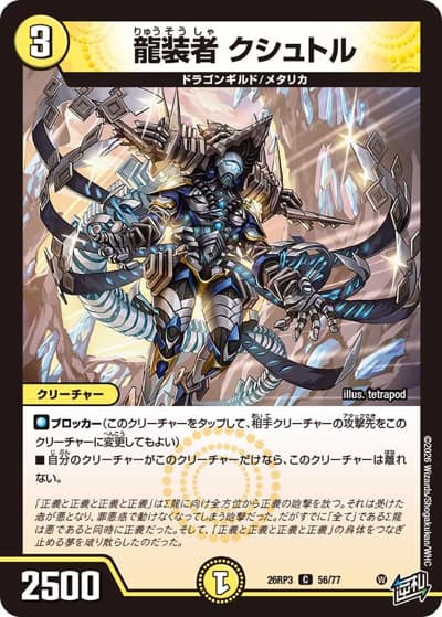 龍装者 クシュトル（DM26-RP3 56/77 C / 勝敵！逆転おこせ鬼の∞ディスペクター!! / 逆札篇）