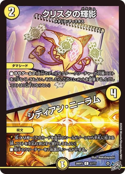 クリスタの輝影/シディアン・ニーラム（DM26-RP3 57/77 C / 勝敵！逆転おこせ鬼の∞ディスペクター!! / 逆札篇）