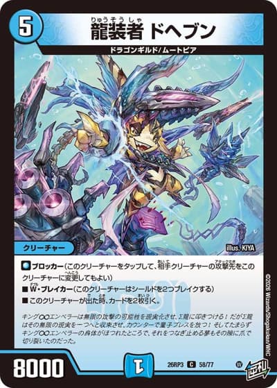 龍装者 ドヘブン（DM26-RP3 58/77 C / 勝敵！逆転おこせ鬼の∞ディスペクター!! / 逆札篇）