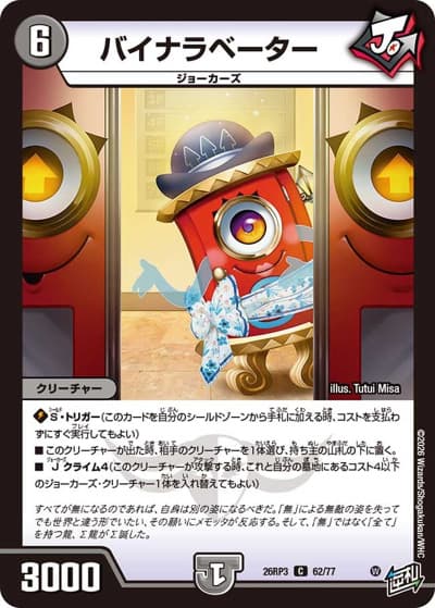 バイナラベーター（DM26-RP3 62/77 C / 勝敵！逆転おこせ鬼の∞ディスペクター!! / 逆札篇）