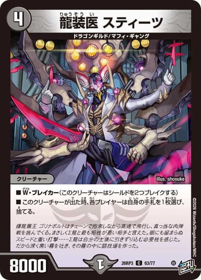 龍装医 スティーツ（DM26-RP3 63/77 C / 勝敵！逆転おこせ鬼の∞ディスペクター!! / 逆札篇）