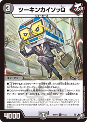 ツーキンカイソッQ