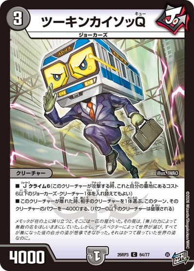 ツーキンカイソッQ（DM26-RP3 64/77 C / 勝敵！逆転おこせ鬼の∞ディスペクター!! / 逆札篇）