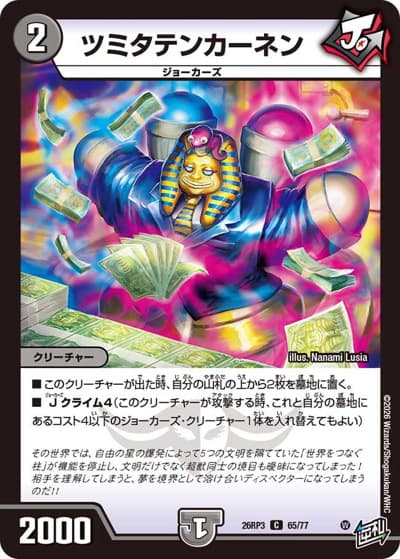 ツミタテンカーネン（DM26-RP3 65/77 C / 勝敵！逆転おこせ鬼の∞ディスペクター!! / 逆札篇）