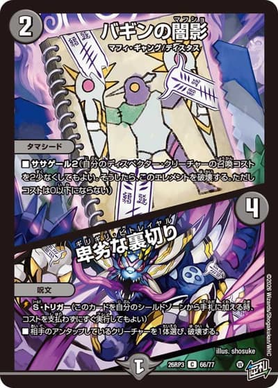 バギンの闇影/卑劣な裏切り（DM26-RP3 66/77 C / 勝敵！逆転おこせ鬼の∞ディスペクター!! / 逆札篇）