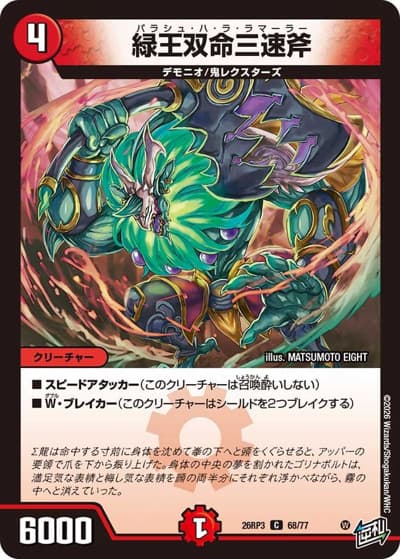 緑王双命三速斧（DM26-RP3 68/77 C / 勝敵！逆転おこせ鬼の∞ディスペクター!! / 逆札篇）